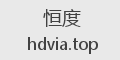 恒度