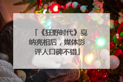 《狂野时代》戛纳亮相后，媒体影评人口碑不错