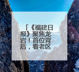 《福建日报》聚焦龙岩！首位背后，看老区发展跃升的新作为