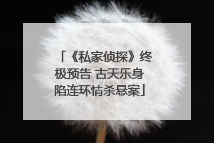 《私家侦探》终极预告 古天乐身陷连环情杀悬案