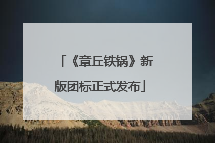《章丘铁锅》新版团标正式发布