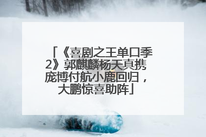《喜剧之王单口季2》郭麒麟杨天真携庞博付航小鹿回归，大鹏惊喜助阵