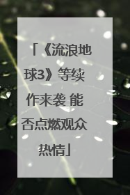 《流浪地球3》等续作来袭 能否点燃观众热情