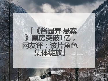 《酱园弄·悬案》票房突破1亿，网友评：该片角色集体绽放
