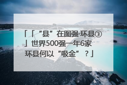 「“县”在图强·环县③」世界500强一年6家 环县何以“吸金”？