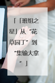 「班组之星」从“花草园丁”到“集输大拿”