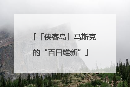 「侠客岛」马斯克的“百日维新”