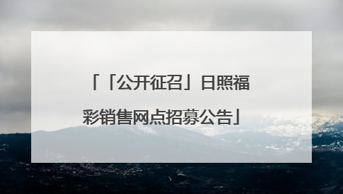 「公开征召」日照福彩销售网点招募公告