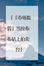 「市场监管」当拉布布站上拍卖台