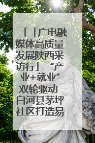 「广电融媒体高质量发展陕西采访行」“产业+就业”双轮驱动 白河县茅坪社区打造易地搬迁后扶新样本
