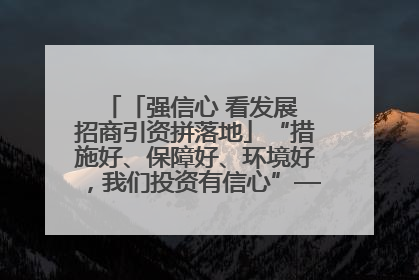 「强信心 看发展 招商引资拼落地」“措施好、保障好、环境好，我们投资有信心”——平凉工业园区医药原料绿色制造项目见闻