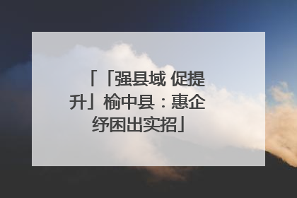 「强县域 促提升」榆中县：惠企纾困出实招