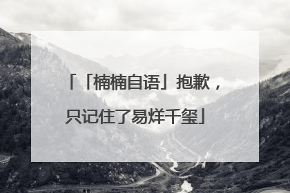 「楠楠自语」抱歉，只记住了易烊千玺
