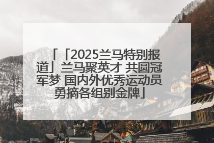 「2025兰马特别报道」兰马聚英才 共圆冠军梦 国内外优秀运动员勇摘各组别金牌