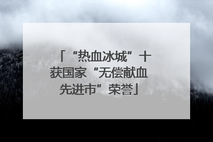 “热血冰城”十获国家“无偿献血先进市”荣誉