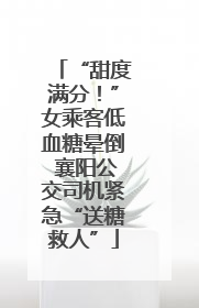 “甜度满分！”女乘客低血糖晕倒 襄阳公交司机紧急“送糖救人”