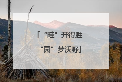 “畦”开得胜 “园”梦沃野