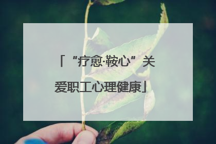“疗愈·鞍心”关爱职工心理健康