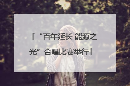 “百年延长 能源之光”合唱比赛举行