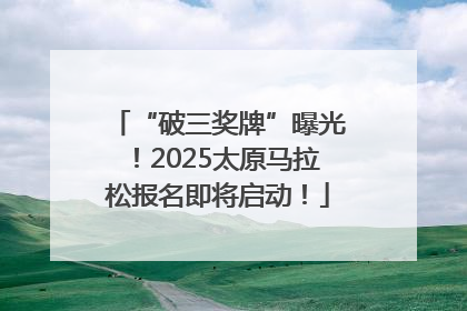 “破三奖牌”曝光！2025太原马拉松报名即将启动！