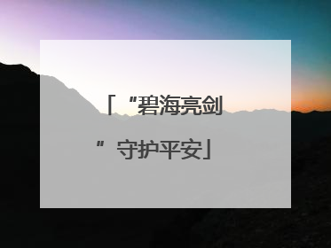 “碧海亮剑”守护平安
