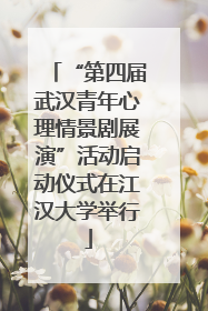 “第四届武汉青年心理情景剧展演”活动启动仪式在江汉大学举行
