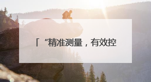 “精准测量，有效控制” 云南省人口和卫生健康宣传教育中心举办2025年高血压健康科普活动