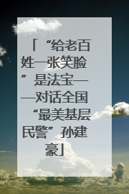 “给老百姓一张笑脸”是法宝——对话全国“最美基层民警”孙建豪