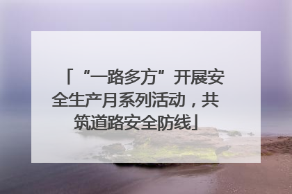 “一路多方”开展安全生产月系列活动，共筑道路安全防线