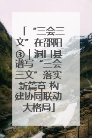 “三会三文”在邵阳③｜洞口县谱写“三会三文”落实新篇章 构建协同联动大格局