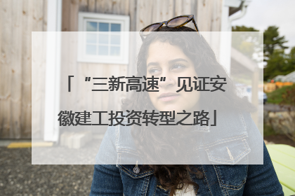 “三新高速”见证安徽建工投资转型之路