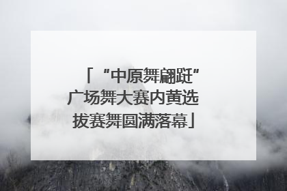 “中原舞翩跹”广场舞大赛内黄选拔赛舞圆满落幕