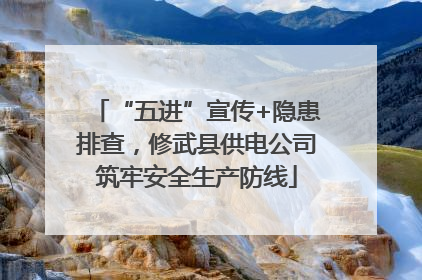 “五进”宣传+隐患排查，修武县供电公司筑牢安全生产防线