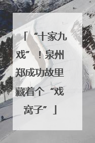 “十家九戏”！泉州郑成功故里藏着个“戏窝子”
