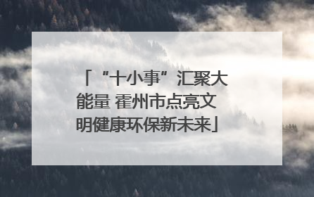“十小事”汇聚大能量 霍州市点亮文明健康环保新未来