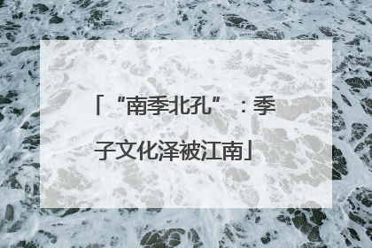 “南季北孔”：季子文化泽被江南