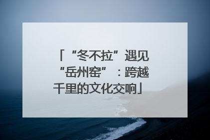 “冬不拉”遇见“岳州窑”：跨越千里的文化交响