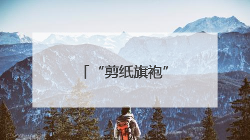 “剪纸旗袍” 秀出中国美