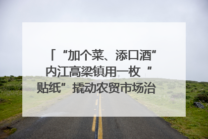“加个菜、添口酒” 内江高梁镇用一枚“贴纸”撬动农贸市场治理｜万千气象看四川