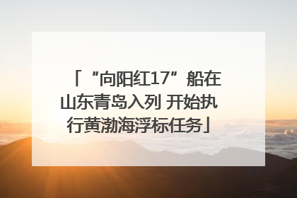 “向阳红17”船在山东青岛入列 开始执行黄渤海浮标任务