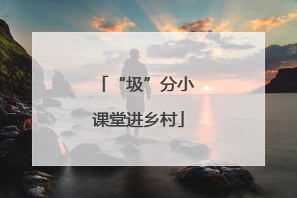 “圾”分小课堂进乡村