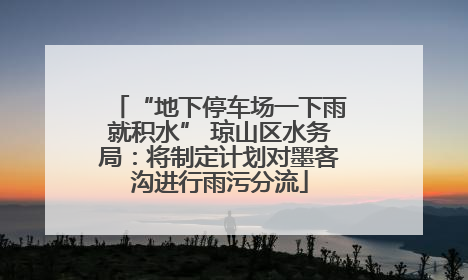 “地下停车场一下雨就积水” 琼山区水务局：将制定计划对墨客沟进行雨污分流