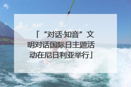 “对话·知音”文明对话国际日主题活动在尼日利亚举行