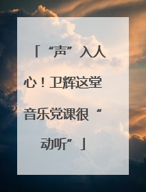 “声”入人心！卫辉这堂音乐党课很“动听”