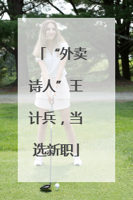 “外卖诗人”王计兵，当选新职