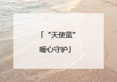 “天使蓝” 暖心守护