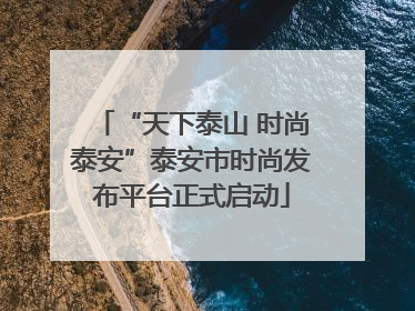 “天下泰山 时尚泰安”泰安市时尚发布平台正式启动