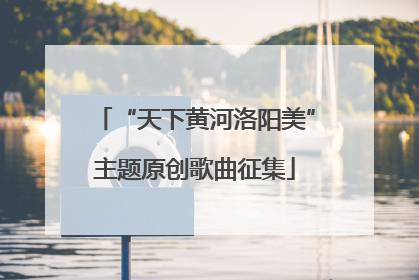 “天下黄河洛阳美”主题原创歌曲征集
