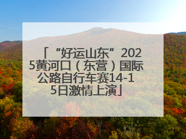 “好运山东”2025黄河口（东营）国际公路自行车赛14-15日激情上演
