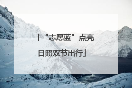 “志愿蓝”点亮日照双节出行